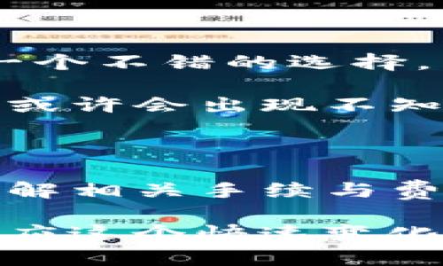 关于“TP钱包是否能提现金”的讨论，尤其在当前数字货币和区块链技术发展迅速的背景下，显得尤为重要。TP钱包作为一个比较流行的数字钱包，给用户提供了便捷的资产管理方式。然而，许多用户在使用过程中都会产生这样的疑问：TP钱包能否将虚拟资产转换为现实中的货币呢？

TP钱包的基本功能

首先，我们来看TP钱包的基本功能。TP钱包是一种去中心化的钱包，它支持多种区块链资产的管理，包括以太坊、比特币等主流数字货币。用户可以通过TP钱包存储、发送和接收数字资产。此外，TP钱包通常还支持 DApp 访问，让用户可以参与去中心化金融（DeFi）项目、流动性挖矿等操作。

在数字货币世界中，钱包的安全性至关重要。TP钱包通过非对称加密技术，提高了用户资金的安全性。用户需要妥善保管自己的私钥，否则可能面临资产丢失的风险。

TP钱包是否可以提现现金

接下来，重点讨论TP钱包的提现功能。实际上，TP钱包默认并不直接支持提现现金的功能。用户可以将其数字货币资产转移到交易所，在交易所上进行交易，以法币（如人民币、美元等）的形式提现。但是，这一过程需要用户具备一定的区块链知识，特别是在交易所的操作过程中。

用户需要首先在某个交易所上注册账户，将TP钱包中的数字资产转入该交易所。一旦资产到达交易所，用户就可以根据当前市场价格进行买卖操作，将数字货币转化为法币。为了顺利提现，用户需要注意以下几个方面。

如何将TP钱包的资产提现为现金

首先，选择一个可靠的交易所是关键。许多平台都提供数字资产的交易服务，例如币安、火币等。这些平台的流动性通常较高，使得用户能够以更好价格完成交易。

步骤一：注册并完成 KYC

详细流程描述

用户在选择好交易所后，需注册一个账户，并按照平台要求进行身份验证（KYC）。这一过程通常需要上传证件照片和其他相关资料。完成 KYC 认证后，用户就可以进行后续的交易和提现操作了。

步骤二：从TP钱包转账到交易所

在账户完成注册后，用户可以在交易所找到充值页面，获取专属的充值地址。接下来，请打开你的 TP 钱包，选择转账功能，并输入交易所提供的地址。在填写转账金额时，务必仔细核对地址，以免资金损失。

注意手续费问题

需要注意的是，所有数字货币的转账都可能涉及一定的手续费。不同的区块链网络，其手续费费用也是各不相同。在这里，若你计划转账的金额较少，手续费占比可能会显得较高，因此选择合适的交易时机以降低手续费显得尤为重要。

步骤三：交易所卖出数字资产

一旦数字资产成功转入交易所，用户可以在交易页面选择相应的交易对（如 BTC/USDT，ETH/USDT），进行交易。用户需要判断当前市场价格，选择合适的价格下单，进行卖出操作。

资金提现到法币

当用户成功卖出数字资产后，账户中会有对应的法币余额。此时，用户可以选择提现的金额。需要注意的是，提现可能会涉及手续费，且不同交易所的提现方式和要求略有差异。通常情况下，用户可以选择银行卡提现或支付宝、微信等方式。

TP钱包的优势与不足

总结个人见解

在使用TP钱包的过程中，我发现其用户界面简单明了，非常适合新手用户。同时，TP钱包的安全性也让我感到安心，尤其是对于频繁进行小额交易的用户来说，是一个不错的选择。然而，如果用户的资金量较大，可能需要考虑更为安全的储存方式，例如冷钱包等。

不过，TP钱包的提现难度是一个明显不足之处。虽然能够通过交易所实现资产转换，但整个过程中不少新手可能会感到困惑，面对数字人民币和法币之间的转换，或许会出现不知所措的情况。因此，建议用户在操作之前，先对相关流程做一定的了解，以免造成不必要的损失。

总结与未来展望

总的来说，TP钱包在数字资产管理中提供了一个简单方便的选择，但对于提现金的能力还需要借助外部交易所来实现。用户在这一过程中，需选择合适的平台、了解相关手续与费用，从而顺利完成提现。有的用户已经尝试通过该方式参与到数字货币的投资生态中，这种尝试不仅能提升个人的财务管理能力，也为后续的投资决策打下基础。

在未来，随着区块链技术的发展和金融工具的进化，我们或许能够看到更多方便的提现方式出现，使得数字资产的流通更加顺畅。而用户需要不断学习更新，以适应这个快速变化的市场环境。