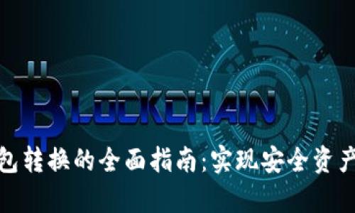 TP热钱包与冷钱包转换的全面指南：实现安全资产管理的有效策略