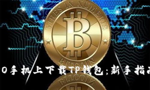 : 如何在OPPO手机上下载TP钱包：新手指南与实用技巧