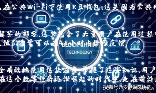    详解K豆钱包下载方法与无线完整使用指南  / 
 guanjianci  K豆钱包, 下载方法, 钱包使用, 移动支付, 数字资产  /guanjianci 

一、K豆钱包概述
K豆钱包是一款创新的数字钱包应用，它为用户提供了一种便捷的方式来管理自己的数字资产。用户不仅可以存储各种数字货币，还能够进行在线支付、转账、以及其他一系列金融服务。这款钱包的设计旨在提高用户的使用体验，并通过简单直观的界面使得每个人都能轻松上手。

二、K豆钱包的主要功能
在下载K豆钱包之前，了解它的主要功能是非常重要的。K豆钱包支持多种类型的数字资产，包括比特币、以太坊以及一些小众货币。这使得用户能够在一个平台上管理多种数字货币。此外，它还支持快速转账，有效降低了用户汇款的时间成本。
除了数字资产的管理，K豆钱包还具有交易跟踪、消费记录、以及安全保护等多种附加功能。这些功能使得用户可以实时监控自己的资产动向，确保资金的安全性。

三、如何下载K豆钱包
现在，我们将详细介绍如何下载K豆钱包应用。用户可以根据自己的设备类型选择不同的下载方式。以下是几个常见的下载方式：

h41. 安卓设备下载K豆钱包/h4
对于安卓用户，下载K豆钱包非常简单。首先，确保你的手机可以访问Google Play商店。打开Google Play商店，搜索“K豆钱包”。找到后点击“安装”按钮，应用将自动下载并安装到你的手机上。安装完成后，点击“打开”即可启动应用。需要注意的是，确保下载的是官方网站发布的版本，以防止下载到恶意软件。

h42. 苹果设备下载K豆钱包/h4
针对iOS用户，你需要在App Store中下载K豆钱包。打开App Store，搜索“K豆钱包”，找到应用后点击“获取”，然后根据提示输入你的Apple ID和密码。下载完成后，点击“打开”即可使用。苹果用户同样需要确保下载的是来自官方的版本。

h43. 通过官方网站下载/h4
如果你在应用商店中找不到K豆钱包，或者希望获取最新版本，可以选择通过官方网站下载。打开浏览器，访问K豆钱包的官方网站，通常在首页你会看到“下载”按钮，点击即可获得适合你操作系统的版本。下载完成后，按照设备提示完成安装即可。

四、初次使用K豆钱包的小技巧
成功下载并安装K豆钱包后，初次使用时有一些小技巧可以帮助你快速上手。开启应用后，首先建议设定一个强而复杂的密码，以保护你的账户安全。密码可以包含字母、数字以及特殊符号，这样能够大幅提高账户被盗的风险。
接下来，用户可以绑定自己的手机号码，增加二次验证功能，例如通过短信验证码来提升账户安全。此外，K豆钱包还支持指纹或面部识别等生物识别功能，用户可以根据设备情况进行设置。这虽然会略微增加使用的复杂度，但绝对值得。

五、使用K豆钱包的安全注意事项
使用K豆钱包的过程中，安全始终是最重要的考量之一。除了前面提到的设置复杂密码和二次验证，用户还应定期更新密码，并避免在公共Wi-Fi下使用K豆钱包。这是因为公共网络存在一定的信息泄露风险。因此，当你需要进行大额转账或重要操作时，尽量选择安全的网络环境。

六、K豆钱包的客户支持
任何应用都有可能遇到问题，K豆钱包也不例外。为此，开发团队提供了丰富的客户支持资源。在官方网站上，你可以找到常见问题解答的部分，这里包含了大量用户在使用过程中遇到的问题及其解决方案。
如果你在使用K豆钱包时遇到特定问题，除了查看FAQ外，你还可以通过在线客服或联系邮箱直接与K豆钱包的技术支持团队联系。他们通常可以在48小时内给予反馈。

总结
总之，K豆钱包作为一款便捷的数字资产管理工具，其下载和使用方法都是相对简单的。遵循以上步骤，不仅可以顺利下载，还能安全有效地使用这款应用。掌握了这些知识，用户将能够更好地利用K豆钱包的功能，享受无现金的便捷生活。
对于很多人来说，数字钱包是未来金融交易的重要工具，理解其使用方法和安全要点，不仅能更好地保护自己的资产，还能让我们在这个数字经济逐渐崛起的时代中，走在前沿。