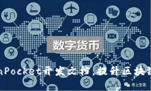 全面掌握TokenPocket开发文档，提升区块链应用开发效率
