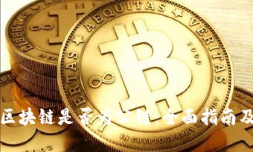 如何查询区块链是否为公链：全面指南及实用技巧