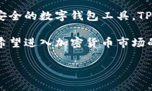 在近年来，加密货币的兴起让许多人开始关注数字资产管理工具。而TP钱包（TokenPocket）作为一个多链数字资产钱包，受到了不少用户的青睐。那电脑上是否有TP钱包呢？在这篇文章中，我们将深入探讨TP钱包的特点，以及它在电脑上的使用方法。

TP钱包简介
TP钱包是一款支持多种区块链资产管理的数字钱包，用户可以轻松管理自己的数字资产，进行交易、转账、兑换等操作。同时，它也支持多种区块链，包括以太坊、EOS、TRON等，便利了用户在不同链之间的操作。

TP钱包最初是基于移动端的应用程序，用户可以在安卓和iOS设备上下载并使用。然而，随着桌面操作系统在加密货币管理中的普及，用户对其在电脑上的使用需求日益增长。

在电脑上使用TP钱包的方法
虽然TP钱包的原生应用是移动版，但用户仍可以通过一些方式在电脑上使用TP钱包。这可以通过浏览器扩展、网页端或者通过某些模拟器来实现。以下是几种具体的方法：

h41. 浏览器扩展/h4
TP钱包的开发团队推出了一款浏览器扩展版本，用户可以在Chrome或Firefox浏览器中安装这款扩展。在浏览器中搜索“TP钱包扩展”，然后根据提示进行安装。安装完成后，用户只需在浏览器中找到TP钱包图标并点击，就可以进行登录使用。

h42. 网页版/h4
目前，TP钱包也提供了网页版服务。用户只需在浏览器中输入TP钱包的官方网站链接，进入后可以进行钱包的创建、导入以及资产管理。网页版本的TP钱包界面友好，易于操作，适合新手用户。

h43. 使用模拟器/h4
若用户希望在电脑上使用TP钱包的移动版，可以选择使用安卓模拟器，例如BlueStacks。通过在模拟器中安装TP钱包APP，用户可以享受移动端的全部功能。这种方法的优点在于可以在大屏幕上操作，体验更佳。

TP钱包的安全性
安全性是数字资产钱包用户最为关心的问题之一。TP钱包采用了多重安全保障机制，包括私钥本地存储、助记词备份等。用户的私钥和助记词不会上传至服务器，这有效降低了被盗风险。

为了保障资产安全，用户在使用TP钱包时，好定期更换密码，并开启双重认证功能。同时，用户还应定期备份自己的助记词，以防丢失。个人的安全经验也提醒大家，尽量避免在公共网络环境下进行交易，以免遭受黑客攻击。

TP钱包的优势
TP钱包相较于其他数字资产钱包，具有几个明显的优势。

ul
  listrong多链支持：/strong支持多达数十种区块链，用户在管理不同种类的数字资产时，非常便利。/li
  listrong用户体验：/strong界面友好，操作简单，即使新手用户也能快速上手。用户可以很快速地完成交易流程。/li
  listrong去中心化：/strong作为去中心化钱包，TP钱包用户对自己的资产拥有完全的控制权，这与一些中心化钱包截然不同。/li
/ul

用户的真实体验与总结
谈到用户体验，许多TP钱包的用户都对其流畅度和功能多样性表示满意。根据一些用户反馈，有用户指出，TP钱包在不同链资产之间的转移速度令人惊喜，其优势在于能够快速完成交易，大大节省了处理时间。这种便捷性在用户选择钱包时是一个很重要的考虑因素。

当然，也有用户提到使用TP钱包初期遇到的一些小问题，比如在资产不断增加时，界面的信息略显复杂。对此，用户建议TP钱包团队在设计上可以考虑，提供更清晰的资产分布方式。

总结与展望
综上所述，TP钱包确实支持在电脑上使用，用户可以通过多种方式轻松管理自己的数字资产。作为一款致力于提供便捷、安全的数字钱包工具，TP钱包近年来持续其用户体验，扩展产品功能，可以说在区块链钱包领域占据了一席之地。

在未来的数字资产管理中，TP钱包将继续秉持用户至上的原则，致力于为用户提供更加安全、便捷的数字钱包体验。对于希望进入加密货币市场的新用户来说，TP钱包无疑是一个值得尝试的选择。

TP钱包, 电脑上使用TP钱包, 数字资产管理, 去中心化钱包, 区块链钱包/guanjianci
