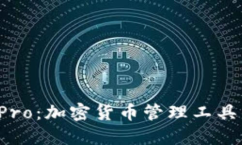 TP钱包与TP Pro：加密货币管理工具的对比与选择