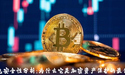 
TP钱包安全性分析：为什么它是加密资产保护的最佳选择