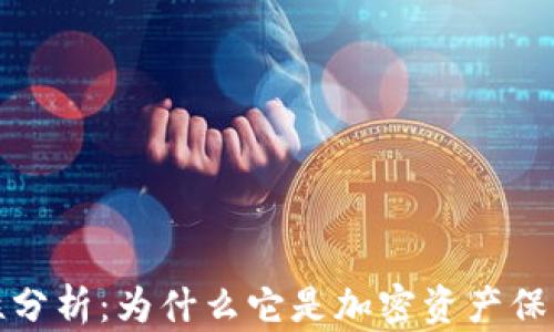 
TP钱包安全性分析：为什么它是加密资产保护的最佳选择