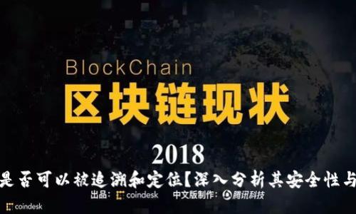 冷钱包是否可以被追溯和定位？深入分析其安全性与隐私性