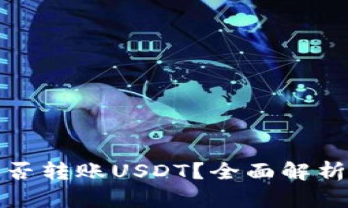 : TP钱包能否转账USDT？全面解析与使用技巧