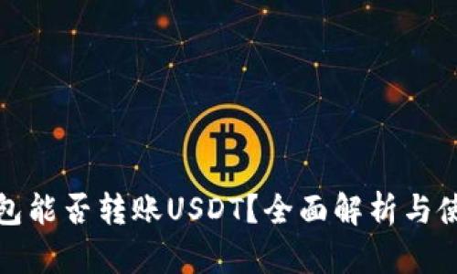 : TP钱包能否转账USDT？全面解析与使用技巧