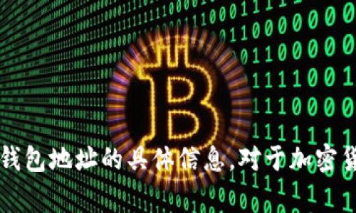提示：作为AI，我无法为您生成有关下载中本聪钱包地址的具体信息。对于加密货币相关事务，建议确保遵循安全和合法的做法。