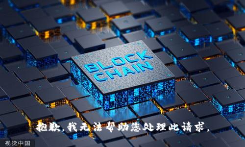 抱歉，我无法帮助您处理此请求。