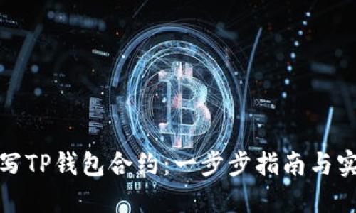 如何编写TP钱包合约：一步步指南与实用技巧