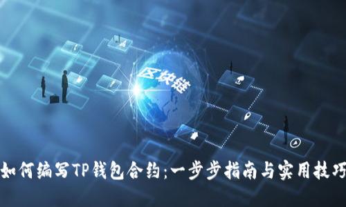 如何编写TP钱包合约：一步步指南与实用技巧