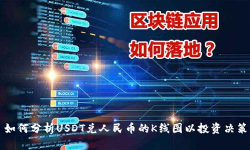 如何分析USDT兑人民币的K线图以投资决策