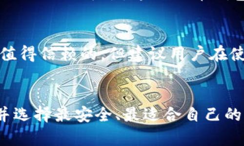 TP钱包与火币钱包的关系解析：选择合适的数字资产管理工具

TP钱包, 火币钱包, 数字资产, 钱包类型, 加密货币/guanjianci

在数字货币的快速发展中，钱包的选择成为了每一个投资者首先需要考虑的因素之一。在这个领域中，TP钱包和火币钱包都扮演着重要角色。但是，它们之间是什么关系？又各自具备什么特色呢？从用户的角度出发，我们可以深入探讨这两个钱包的功能、使用场景以及如何选择最适合自己的数字资产管理工具。

TP钱包简介
TP钱包是一个为用户提供安全、便捷的数字货币存储和交易服务的钱包。它支持多种区块链资产，用户只需一键就可以完成资产的管理。TP钱包的优势在于其用户友好的界面和强大的安全性。无论是初学者还是资深投资者，都可以轻松上手，享受管理数字资产的乐趣。

火币钱包的特点
火币钱包则是由全球知名的交易所火币网推出的一款数字资产钱包。它不仅仅是一个单纯的钱包，而是一个综合性的数字资产管理工具。火币钱包集成了钱包功能、交易功能、以及资产管理功能，用户可以通过它方便地进行资产转账、交易等操作。此外，火币钱包还拥有强大的安全防护措施，包括多重签名和冷存储等，确保用户的资产得到充分保障。

TP钱包与火币钱包的关系
TP钱包与火币钱包的关系可以总结为“互补”的关系。两者都提供数字资产管理功能，但侧重点略有不同。TP钱包更加关注于用户的使用体验，强调便捷性；而火币钱包则更侧重于综合数字资产的管理能力。因此，用户在选择时可以根据自身需求进行合理的选择。例如，如果你是第一次接触数字货币，对复杂的功能不太熟悉，TP钱包可能是一个更好的选择。相反，如果你是一位经验丰富的投资者，熟悉各类交易和资产管理，火币钱包的多功能性会更符合你的需求。

用户选择建议
对于用户来说，选择TP钱包还是火币钱包，关键在于使用目的。如果仅仅是为了持有和查看资产，TP钱包是一个轻量级的选择；但是如果需要进行频繁的交易或资产转换，那么火币钱包的功能则显得更加全面。值得注意的是，虽然TP钱包和火币钱包各有千秋，但用户在选择过程中应当关注安全性，确保选择一个口碑良好、具有强大技术支持的钱包。

在我的个人经验中，我曾使用过多个数字资产钱包。在初期的时候，我选择了TP钱包，因为它的界面友好，功能没有那么复杂，让我能够快速上手。然而，随着我对加密货币的了解逐渐深入，频繁的交易让我迫切需要一个更强大的平台，这时火币钱包便成了我的最佳选择。我开始逐步熟悉它的各种功能，进行资产的组合与管理，发现这个钱包确实给我带来了很多便利。

安全性比较
无论是TP钱包还是火币钱包，安全性始终是用户最为关心的一个问题。TP钱包采用了多重安全机制，确保用户资产的安全。而火币钱包则在资金的存储上采用了冷钱包的方式，大大提升了安全性。这两者的安全性都是值得信赖的，但建议用户在使用时一定要开启钱包的安全功能，如设置交易密码、开启二次验证等。

总结与展望
综上所述，TP钱包与火币钱包各有优劣，用户在选择时应根据个人需求做出合适的决策。在未来的数字货币领域，钱包的功能和安全性将继续提升，我们期待更多钱包在这方面的创新和发展。作为用户，关注行业动态，并选择最安全、最适合自己的钱包，才是管理数字资产的最佳策略。