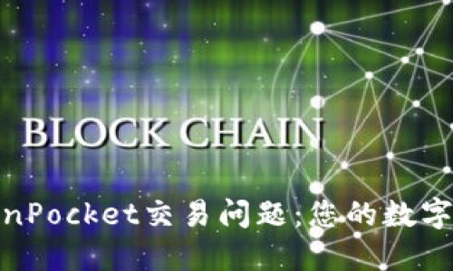 如何解决TokenPocket交易问题：您的数字资产管理体验