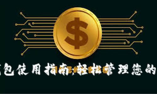 比特派钱包使用指南：轻松管理您的数字资产