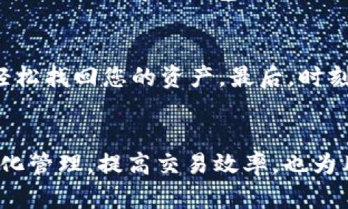 t p钱包名在哪里看/t
TP钱包, 钱包名, 加密货币, 数字资产, 钱包功能/guanjianci

什么是TP钱包？
TP钱包，作为一种数字资产管理工具，为用户提供了方便安全的加密货币存储和交易服务。随着区块链技术的迅猛发展，多种加密货币层出不穷，而TP钱包以其用户友好的界面和强大的功能，逐渐成为了众多投资者的首选。从Bitcoin到Ethereum，以及各种DeFi项目，TP钱包都能够支持用户轻松管理自己的资产。

如何找到TP钱包名称？
那么，TP钱包名称具体在哪里可以找到呢？首先，打开TP钱包应用程序，登录您的账户。在主界面的右上角或底部的导航菜单中，您将看到相关信息。在设置或账户管理部分，通常会列出您的钱包名称和相关信息。

如果您是新用户，可以在首次创建钱包时设定一个名称，或者在设置中进行更改。值得注意的是，钱包名称通常是用于区分不同钱包的标识，对于安全性并没有直接影响，但在管理多个钱包时，合理命名会更方便。

为何钱包名称重要？
钱包名称的重要性在于，它帮助用户管理和识别不同的钱包地址。在使用TP钱包进行多币种交易或参与不同项目时，名称的合理性可以大大减少混淆，从而提高操作的效率和准确性。例如，您可能拥有一个专门用于投资DeFi项目的钱包和一个用于支付日常消费的钱包，明确的名称可以帮助您快速找到对应的地址。

如何设置和修改TP钱包的名称？
设置TP钱包名称的过程非常简单，一般在初次创建钱包时即可输入。如果想要修改现有钱包名称，可按以下步骤进行：
ol
    li打开TP钱包应用，进入“设置”页面。/li
    li找到“钱包管理”或“账户设置”选项。/li
    li在这里可以看到所有已创建钱包的列表，选中您想要修改名称的钱包。/li
    li点击“修改名称”，并输入您新的名称。/li
    li确认保存即可。/li
/ol

从安全角度看钱包名称
虽然钱包名称本身并不是安全机制的一部分，但在选择名称时还是有几点需要注意的。例如，不要使用个人信息如真实姓名、生日等，以免遭到钓鱼攻击。这种攻击常常是通过社交工程手段获得用户信任，从而窃取用户资产。选择一个随机且难以猜测的名称不仅能让您更安全，也能在一定程度上保护您的隐私。

个人经验分享
作为一个长期使用加密钱包的用户，我深刻体会到合理管理几个钱包的重要性。我的第一个TP钱包在开始的时候是用我的名字命名的，但随着资产的增加，我发现这样更容易被他人记住。后来我开始为不同的钱包设定有意义的名称，例如“投资组合”、“日常消费”、“旅途基金”等。这样在进行交易和查看余额时，能迅速识别出哪个钱包的用途，避免了不必要的错误。

TP钱包的其他功能
除了钱包名称的管理之外，TP钱包还提供了一系列丰富的功能。例如，您可以通过TP钱包参与去中心化交易所（DEX）的交易，进行资产的流动性挖矿，或者存储NFT等。这些功能使得TP钱包不仅仅是一个被动存储工具，更是一个综合性的数字资产管理平台。

注意事项和常见问题
在使用TP钱包时，还有一些需要注意的事项。首先，确保您的应用是最新版本，以避免安全漏洞。其次，定期备份您的私钥和助记词，确保在手机丢失或应用损坏时，可以轻松找回您的资产。最后，时刻保持警惕，不要随意点击陌生链接或下载未知来源的APP，以防止受到恶意软件的影响。

总结
总的来说，TP钱包作为现代数字资产管理的重要工具，其钱包名称的设置与管理都在用户的便捷使用中扮演了重要角色。通过设置易于识别且安全的名称，不仅可以简化管理，提高交易效率，也为用户提供了一定的安全保障。希望每位用户都能在使用TP钱包的过程中，充分发挥这些功能，保障自己的资产安全，同时享受加密货币的魅力。