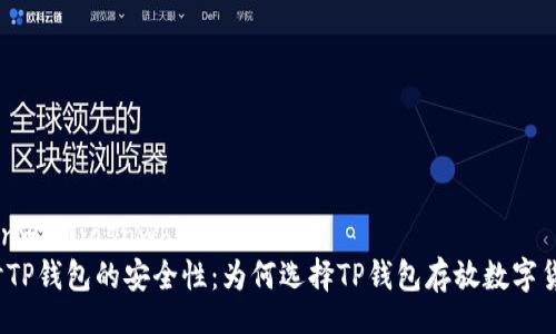 ijasnwb/ijasnwb
探讨TP钱包的安全性：为何选择TP钱包存放数字货币？