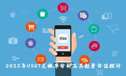 2023年USDT兑换率分析及其投资价值探讨