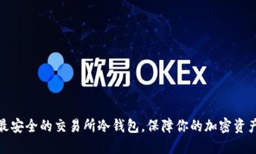 选择最安全的交易所冷钱包，保障你的加密资产安全