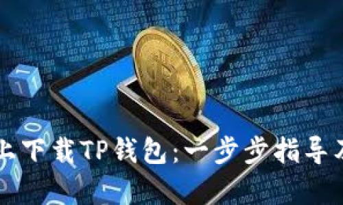 如何在iPhone上下载TP钱包：一步步指导及用户收益解析