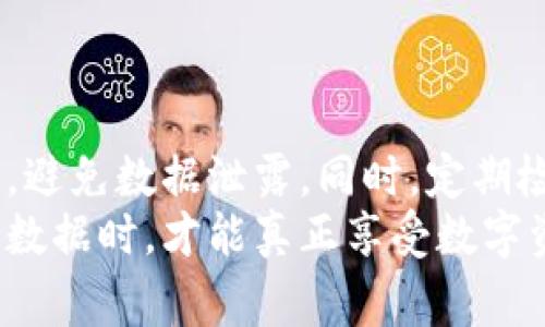 TP钱包是一个非常流行的去中心化数字钱包，主要用于存储和管理加密货币。作为一款功能强大的钱包，它支持多种区块链资产，以及各种去中心化应用（DApp）。关于TP钱包的数据存储，用户可能会有一些疑问，尤其是在哪里能找到他们钱包的数据。以下将详细介绍TP钱包数据存储的位置，以及如何管理和保护这些数据。

TP钱包数据存储位置
TP钱包的数据主要存储在用户的设备上。这些数据包括钱包地址、私钥、交易记录、资产余额等重要信息。开始使用TP钱包时，用户需要将助记词或私钥保存在安全的地方，这是恢复钱包的关键。如果设备丢失或者数据被删除，助记词或私钥将成为恢复资产的唯一途径。

本地存储与备份
TP钱包的数据通常以加密方式存储在用户的手机或电脑中。对于手机用户，TP钱包会利用设备的本地存储，确保数据的安全性。用户在首次创建钱包时，会被要求备份助记词，这是确保在设备损坏或者更换手机时能够找回资产的有效方式。
除了本地存储，用户也可以选择将助记词备份到云端或其他安全的地方。然而，云备份存在一定风险，如账户被黑客攻击。因此，建议用户尽量不要将助记词保存在网络上，尤其是社交媒体或者不安全的云储存服务里。

数据加密与安全性
TP钱包非常重视用户的数据安全，其采用了多种加密技术来确保用户信息的安全。这些加密措施不仅可以保护用户的私钥、助记词等敏感信息，还有助于防止第三方在未授权情况下访问用户的数据。
例如，TP钱包在创建交易时，会要求用户输入密码进行身份验证。即便是设备被盗，未授权者也无法轻易进行交易。这种设计不仅保护了用户的资产安全，也是TP钱包受欢迎的重要原因之一。

如何查看TP钱包的数据
如果用户想要查看TP钱包中的数据，可以直接通过APP进行查询。TP钱包提供了简单明了的用户界面，用户可以轻松查看当前资产余额、交易记录、以及账户信息等。对于初学者来说，TP钱包的操作方式非常友好，任何人都可以快速上手。
此外，用户还可以通过导出私钥和助记词来查看相关数据。请注意，在进行这一步骤时一定要保证环境的安全，建议在私密空间下完成，以防数据泄露给未授权的人。

数据管理技巧
维护和管理TP钱包数据的一些技巧也非常重要。首先，定期检查钱包余额和交易记录，确保没有未授权的交易发生。若发现异常交易，应立即采取措施，如更换助记词或联系TP钱包客服。
其次，建议定期更新钱包应用程序，以获取最新的安全补丁和功能改进。TP钱包团队会不断提升安全性，确保用户信息不被泄露。

常见问题
在使用TP钱包的过程中，用户可能会遇到一些常见问题，以下是一些解答：
ul
li我该如何找到我的助记词？ 创建钱包时，TP钱包会提供助记词，用户需要妥善保存。如果用户忘记了助记词，将无法恢复钱包，因此需要在创建时就重视这一步。/li
li如何删除TP钱包的数据？ 若用户希望删除TP钱包中的数据，可以在应用设置中选择“清除数据”。但请注意，此操作可能会导致钱包信息丢失，建议提前备份。/li
li我的数据会在服务器上保存吗？ TP钱包不将用户数据存储在中央服务器上，所有数据均存储在本地设备上，用户具有完全的掌控权。/li
/ul

总结
综上所述，TP钱包的数据存储位置主要在用户的设备上，通过加密技术保护用户的重要信息。用户在使用过程中应注意保护好自己的助记词和私钥，避免数据泄露。同时，定期检查和更新钱包，在确保安全的前提下，享受去中心化金融带来的便利。
个人经验来看，TP钱包是一款非常优秀的数字资产管理工具，但用户的主动安全意识也是不可或缺的。只有当用户充分了解如何管理和保护自己的数据时，才能真正享受数字资产带来的便利与乐趣。