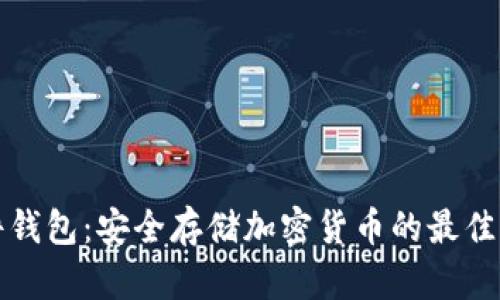 冷兔硬件钱包：安全存储加密货币的最佳解决方案