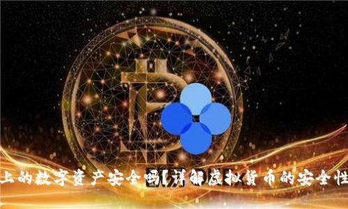 TP钱包上的数字资产安全吗？详解虚拟货币的安全性与风险