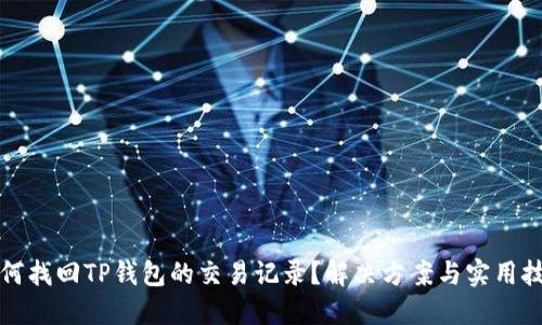 如何找回TP钱包的交易记录？解决方案与实用技巧