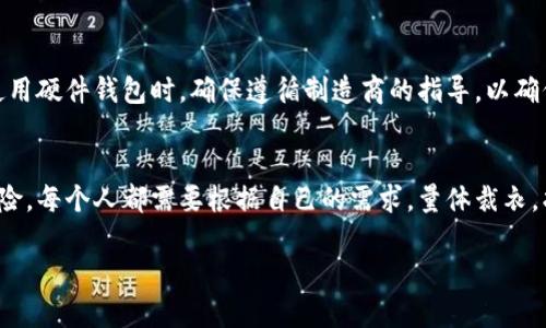 比特币冷钱包的种类与选择：如何安全存储你的数字资产

比特币冷钱包, 冷钱包种类, 数字资产安全, 加密货币存储, 比特币安全/guanjianci

什么是冷钱包？
在了解比特币冷钱包的种类之前，我们先来理清一个概念。所谓冷钱包，是指不与互联网连接的加密货币存储方式。和热钱包（在线钱包）相比，冷钱包提供了更高的安全性，能有效防止黑客攻击和恶意软件的风险。

冷钱包的优缺点
冷钱包虽然在安全性上有很大的优势，但也有相应的劣势。例如，由于冷钱包不连接互联网，即便是在用户需要进行交易时，也需将资产移动到热钱包，这个过程可能会不便。而且，一旦冷钱包本身损坏或丢失，恢复相对困难。总体上，冷钱包更适合长期持有大额加密货币的人，短期交易则更适合热钱包。

比特币冷钱包的种类
比特币冷钱包的种类多种多样，主要可以分为以下几类：

h41. 硬件钱包/h4
硬件钱包是最流行的一种冷钱包。它以USB设备或专门的硬件形式出现。由于硬件钱包不直接连接到互联网，它能够提供极高的安全性。目前市场上比较知名的硬件钱包有Ledger Nano S、Trezor等。这些硬件钱包通过专业的加密技术，确保比特币私钥的安全性，用户只需将其存放在安全的地方即可。这类钱包的优点是使用便捷、存储大量比特币的能力强。同时，用户不需要对联盟、黑客等外部攻击担忧，尤其适合长时间持有数字资产的投资者。

h42. 冷存储/h4
冷存储是指将比特币私钥以物理形式存储在安全的媒介上，比如纸张或USB驱动器。纸钱包是一种简单的实施方式，只需在合适的条件下打印出生成的公钥和私钥，就可以脱离网络，安放在一个安全的地方。如果用户能够保管好这些纸质凭证，那么冷存储就可以说是非常安全的方案。一个个人的经验是，我曾亲眼见到朋友因为纸钱包的损坏而无法取出其比特币，损失惨重。在使用纸钱包时，建议多做备份并存放在不同的安全地点。

h43. 离线电脑/h4
另一种冷钱包的形式是使用完全离线的电脑来生成和存储比特币钱包。这个方法的关键是确保该电脑没有任何网络连接。许多专家推荐使用旧电脑，并在安装任何软件之前将其现代化，以确保安全性。通过离线电脑，可以生成一个可信的比特币钱包并安全地存储私钥。然而，这需要一定的技术知识，且不适用于普通用户。

h44. 硬件安全模块（HSM）/h4
更高级的用户可以考虑使用硬件安全模块（HSM），这是一种专门用于加密和密钥管理的硬件设备。大多数HSM都有更高级的安全特性，包括物理防篡改保护和身份验证机制。虽然这是商业使用较为常见的选择，但一些大型投资者或机构也开始使用HSM进行比特币冷存储。

h45. 多重签名钱包/h4
多重签名钱包的定义是，发起一个比特币交易需要多个私钥的认可。这种形式的冷钱包可以极大地提高安全性，用户可以将私钥存储在不同的位置。例如，可以将3把钥匙分散在3个地方，只有在找到2把钥匙后才能进行交易。这种方式的优点在于，即使一把钥匙丢失，用户仍然可以安全地进行交易并访问其资产。这种机制对于团队或家庭共同管理资产尤为重要。

选择冷钱包的建议
对于怎样选择适合自己的冷钱包，首先要考虑的是安全性与使用便利性。此外，用户的交易频率和资产数量也是决定因素。如果是小额投资，使用纸钱包或简单的硬件钱包可能会更为合适。而如果是大额资金，建议使用更专业的硬件钱包或多重签名钱包。

冷钱包的使用注意事项
对于任何类型的冷钱包，安全性是最重要的关注点。你应该时刻保持你的私钥安全，避免在公共场合曝光。如果你的冷钱包丢失或损坏，数据恢复的难度会很大，可能导致资产不可逆转的丢失。此外，在使用硬件钱包时，确保遵循制造商的指导，以确保设备的安全性，避免在未认证的渠道上购买设备而感染恶意软件。

总结
无论是选择硬件钱包、纸钱包、离线电脑，还是其他形式的冷钱包，用户都应该清晰地了解其优势及潜在的风险。冷钱包可以为比特币持有者提供安全、长期的存储方案，但这并不意味着它们完全没有风险。每个人都需要根据自己的需求，量体裁衣，找到最合适的冷钱包解决方案。 

我的个人经验告诉我，冷钱包不仅仅是一个存储工具，它更是一种资产管理的理念。保持冷静、理性的投资态度，选好工具，保护好资产，才能在不断变化的数字货币市场中立于不败之地。