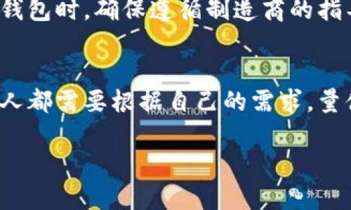比特币冷钱包的种类与选择：如何安全存储你的数字资产

比特币冷钱包, 冷钱包种类, 数字资产安全, 加密货币存储, 比特币安全/guanjianci

什么是冷钱包？
在了解比特币冷钱包的种类之前，我们先来理清一个概念。所谓冷钱包，是指不与互联网连接的加密货币存储方式。和热钱包（在线钱包）相比，冷钱包提供了更高的安全性，能有效防止黑客攻击和恶意软件的风险。

冷钱包的优缺点
冷钱包虽然在安全性上有很大的优势，但也有相应的劣势。例如，由于冷钱包不连接互联网，即便是在用户需要进行交易时，也需将资产移动到热钱包，这个过程可能会不便。而且，一旦冷钱包本身损坏或丢失，恢复相对困难。总体上，冷钱包更适合长期持有大额加密货币的人，短期交易则更适合热钱包。

比特币冷钱包的种类
比特币冷钱包的种类多种多样，主要可以分为以下几类：

h41. 硬件钱包/h4
硬件钱包是最流行的一种冷钱包。它以USB设备或专门的硬件形式出现。由于硬件钱包不直接连接到互联网，它能够提供极高的安全性。目前市场上比较知名的硬件钱包有Ledger Nano S、Trezor等。这些硬件钱包通过专业的加密技术，确保比特币私钥的安全性，用户只需将其存放在安全的地方即可。这类钱包的优点是使用便捷、存储大量比特币的能力强。同时，用户不需要对联盟、黑客等外部攻击担忧，尤其适合长时间持有数字资产的投资者。

h42. 冷存储/h4
冷存储是指将比特币私钥以物理形式存储在安全的媒介上，比如纸张或USB驱动器。纸钱包是一种简单的实施方式，只需在合适的条件下打印出生成的公钥和私钥，就可以脱离网络，安放在一个安全的地方。如果用户能够保管好这些纸质凭证，那么冷存储就可以说是非常安全的方案。一个个人的经验是，我曾亲眼见到朋友因为纸钱包的损坏而无法取出其比特币，损失惨重。在使用纸钱包时，建议多做备份并存放在不同的安全地点。

h43. 离线电脑/h4
另一种冷钱包的形式是使用完全离线的电脑来生成和存储比特币钱包。这个方法的关键是确保该电脑没有任何网络连接。许多专家推荐使用旧电脑，并在安装任何软件之前将其现代化，以确保安全性。通过离线电脑，可以生成一个可信的比特币钱包并安全地存储私钥。然而，这需要一定的技术知识，且不适用于普通用户。

h44. 硬件安全模块（HSM）/h4
更高级的用户可以考虑使用硬件安全模块（HSM），这是一种专门用于加密和密钥管理的硬件设备。大多数HSM都有更高级的安全特性，包括物理防篡改保护和身份验证机制。虽然这是商业使用较为常见的选择，但一些大型投资者或机构也开始使用HSM进行比特币冷存储。

h45. 多重签名钱包/h4
多重签名钱包的定义是，发起一个比特币交易需要多个私钥的认可。这种形式的冷钱包可以极大地提高安全性，用户可以将私钥存储在不同的位置。例如，可以将3把钥匙分散在3个地方，只有在找到2把钥匙后才能进行交易。这种方式的优点在于，即使一把钥匙丢失，用户仍然可以安全地进行交易并访问其资产。这种机制对于团队或家庭共同管理资产尤为重要。

选择冷钱包的建议
对于怎样选择适合自己的冷钱包，首先要考虑的是安全性与使用便利性。此外，用户的交易频率和资产数量也是决定因素。如果是小额投资，使用纸钱包或简单的硬件钱包可能会更为合适。而如果是大额资金，建议使用更专业的硬件钱包或多重签名钱包。

冷钱包的使用注意事项
对于任何类型的冷钱包，安全性是最重要的关注点。你应该时刻保持你的私钥安全，避免在公共场合曝光。如果你的冷钱包丢失或损坏，数据恢复的难度会很大，可能导致资产不可逆转的丢失。此外，在使用硬件钱包时，确保遵循制造商的指导，以确保设备的安全性，避免在未认证的渠道上购买设备而感染恶意软件。

总结
无论是选择硬件钱包、纸钱包、离线电脑，还是其他形式的冷钱包，用户都应该清晰地了解其优势及潜在的风险。冷钱包可以为比特币持有者提供安全、长期的存储方案，但这并不意味着它们完全没有风险。每个人都需要根据自己的需求，量体裁衣，找到最合适的冷钱包解决方案。 

我的个人经验告诉我，冷钱包不仅仅是一个存储工具，它更是一种资产管理的理念。保持冷静、理性的投资态度，选好工具，保护好资产，才能在不断变化的数字货币市场中立于不败之地。