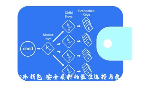 核心冷钱包：安全质押的最佳选择与收益分析