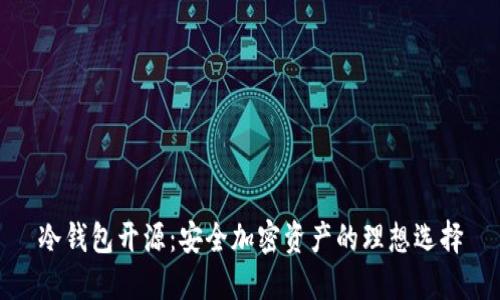 冷钱包开源：安全加密资产的理想选择