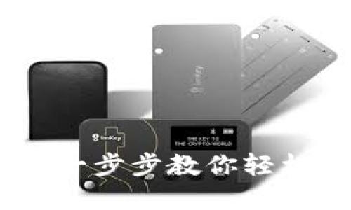 数字货币注册指南：一步步教你轻松加入数字资产投资