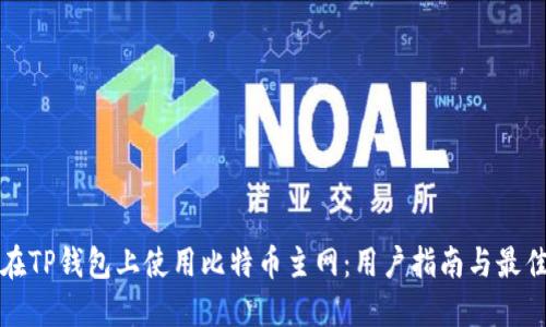 如何在TP钱包上使用比特币主网：用户指南与最佳实践