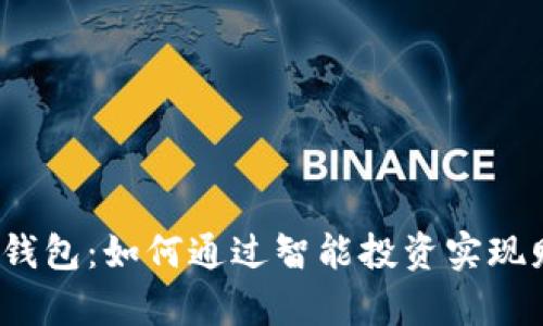 揭秘t p钱包：如何通过智能投资实现财富增值