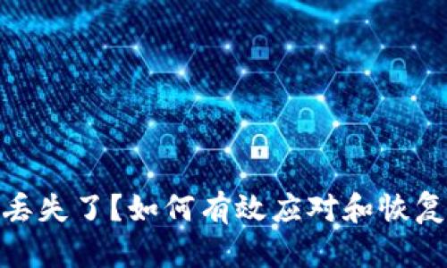 硬件钱包丢失了？如何有效应对和恢复资产安全