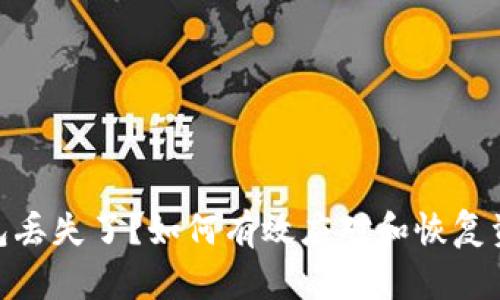 硬件钱包丢失了？如何有效应对和恢复资产安全