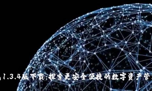TP钱包1.3.4版下载：探索更安全便捷的数字资产管理之道