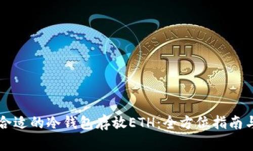 怎样选择合适的冷钱包存放ETH：全方位指南与最佳实践