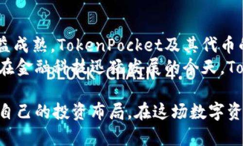 关于TokenPocket自己的币子：未来数字资产管理的必选平台

TokenPocket, 数字货币, 钱包, 去中心化, 区块链/guanjianci

引言
随着区块链和数字货币的迅速发展，越来越多的人开始了解到加密货币及其管理的重要性。在这个背景下，TokenPocket作为一个知名的数字货币钱包平台，推出了自己的代币，引发了广泛关注。创建自己的代币，不仅丰富了TokenPocket的生态系统，也为用户带来了更多的参与和收益机会。本文将对TokenPocket的代币进行深入分析，以帮助用户更好地理解其价值和潜力。

TokenPocket简介
TokenPocket成立于2018年，是一个拥有多种功能的数字货币钱包。它支持多种主流区块链，如以太坊、EOS、Tron等，用户可以方便地管理和交易数字货币。除了传统的钱包功能，TokenPocket还提供了去中心化应用（DApp）的访问，以及快速兑换和安全存储服务。
TokenPocket的优势在于其用户友好的界面和强大的安全性。用户不仅可以使用钱包进行简单的数字资产管理，还可以通过TokenPocket参与到去中心化金融（DeFi）生态中，享受更高的收益以及更多的投资机会。

TokenPocket代币的价值
TokenPocket推出自己的代币（TP），不仅是为了提升平台的功能性，也是为了增强用户的参与感和归属感。用户在持有TP代币的情况下，可以享受到平台诸多优势，例如交易费用的折扣、参与投票和社区治理的权利等。
事实上，代币化的概念早已深入人心，尤其在加密货币市场，代币可以为项目发展提供资金支持，同时能够为用户提供潜在的收益机会。持有TokenPocket代币的用户，能够借此参与到TokenPocket的生态运作中，通过活跃度和参与度进一步提升自身的潜在收益。

如何获取TokenPocket代币
获取TokenPocket代币的方式多种多样，最直接的方式是通过在平台上的交易中进行购买。此外，用户在参与TokenPocket的各种活动时，例如完成特定任务或参与社区治理，也有可能获得TP代币作为奖励。
除了交易和任务，TokenPocket还设有流动性挖矿功能。用户可以通过将他们的数字资产锁定在平台上获取流动性回报。这种方式实际上是一种投资，用户的资产不仅可以增值，同时也能够为整个平台的流动性提供支持。

TokenPocket代币的应用场景
TokenPocket代币的应用场景非常广泛，随着TokenPocket生态的扩大，代币的价值也会不断提升。用户可以使用TP代币进行手续费抵扣，减轻交易成本。此外，用户还可以用代币参与到一些独特的投资项目中，比如预售和空投等活动。
另一个值得关注的应用场景是社区治理。持有TP代币的用户可以参与到平台的重要决策中，例如功能的新添加或对用户反馈的回应。这种去中心化的治理模式，使得每一个用户都有机会为TokenPocket的发展贡献自己的力量。

用户收益与风险分析
每个投资都是有风险的，TokenPocket代币也不例外。虽然持有TP代币能够享受多种福利，潜在收益也相对可观，但用户也需要谨慎投资，尤其是在市场波动较大的情况下。投资之前，用户务必要做好充分的市场调研和分析，以降低风险。
另一方面，TokenPocket代币因其流动性和参与性，吸引了大量用户关注和投资。在特定市场条件下，代币的需求量会剧增，从而带来可观的收益。在此过程中，用户需保持对市场动态的关注，并适时调整自己的策略。

总结与展望
总结来看，TokenPocket推出的代币不仅为用户提供了丰富的参与和收益机会，也为平台的生态发展奠定了基础。随着区块链技术的不断演进，以及去中心化金融生态的日益成熟，TokenPocket及其代币的潜力将越来越大。
展望未来，TokenPocket将在用户体验、生态建设和技术创新等多个方面持续发力。用户在任何时候参与TokenPocket的双向价值取向，都是在为自己未来的资产管理铺路。在金融科技迅猛发展的今天，TokenPocket无疑是一个值得关注的投资平台。对于每一个用户而言，充分利用这个平台，抓住机会，将会是实现财富增值的重要一步。

未来，随着更多用户的加入，TokenPocket的生态系统将更加繁荣，代币的价值也将随之上涨。无论是新手还是资深投资者，都应该抓住这个机会，充分挖掘其中的潜力，做好自己的投资布局。在这场数字资产管理的浪潮中，TokenPocket凭借自己的创新，已经走到了前列，未来的发展值得期待。