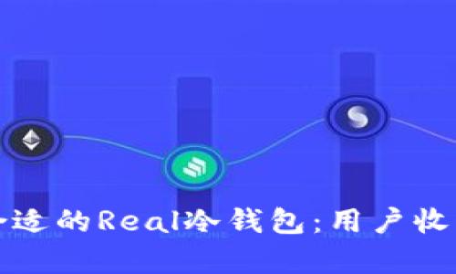如何选择一款合适的Real冷钱包：用户收益与安全性分析