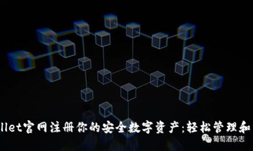 在Trust Wallet官网注册你的安全数字资产：轻松管理和交易加密货币