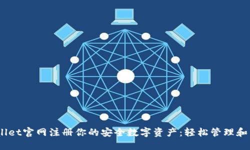 在Trust Wallet官网注册你的安全数字资产：轻松管理和交易加密货币