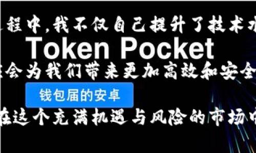 高安全冷钱包制作视频：保护您的数字资产，避免黑客攻击

冷钱包, 数字资产, 安全存储, 加密货币, 钱包教程/guanjianci

冷钱包的必要性
在当前数字货币市场中，安全性成为每个投资者最关注的问题之一。随着加密货币的迅速发展，个人资产的保护显得尤为重要。尤其是那些持有大量数字货币的人，更应重视资金的安全存储。冷钱包作为一种与互联网不直接连接的存储方式，可以有效地阻止黑客入侵和网络攻击。因此，制作一个高安全性的冷钱包就显得尤为重要。

什么是冷钱包？
冷钱包是指将加密货币私钥储存在离线环境中，不与网络相连的存储方式。有别于热钱包（在线钱包），冷钱包能有效防止黑客窃取，将用户的数字资产安全守护。冷钱包的制作过程虽不复杂，但却需要细心与耐心，确保每一个步骤都是安全可靠的。

冷钱包的类型
冷钱包有多种形式，最常见的包括硬件钱包、纸质钱包和离线电脑钱包。硬件钱包如Ledger和Trezor，便携且安全；纸质钱包通过将私钥和公钥打印出来，仅通过物理形式保存；而离线电脑钱包则是在没有连接网络的电脑上生成和存储密钥。根据个人需求和技术能力，选择合适的冷钱包类型至关重要。

制作高安全冷钱包的步骤
接下来，我们将通过几个具体步骤来介绍如何制作一个安全的冷钱包视频教程。假设我们要制作一个纸质钱包，这是最简单且经济的方式之一。

h4第一步：选择一个安全的生成工具/h4
在互联网上，有多个网站可以在线生成纸质钱包。但为了确保安全，我们建议在离线环境中生成。而一种推荐的方法是下载一个开源钱包生成器，如Bitaddress.org。确保在下载过程中，使用官方链接，避免恶意软件的风险。

h4第二步：使用离线计算机生成钱包/h4
在完全离线的计算机上，打开下载好的生成器，按照指示生成新的钱包地址。创建过程包括生成公钥和私钥，请务必妥善保存私钥，因为任何拥有私钥的人都能访问相关的数字资产。此时还可以考虑为钱包设置额外的密码保护。

h4第三步：打印钱包/h4
将生成的公钥和私钥打印出来，确保打印机没有网络连接，避免任何信息的泄露。同时，建议在纸上写下相关的提示信息，如如何导入私钥等等。此时，一定要小心保管，最好使用防水和耐磨的材料，以避免纸质损坏。

h4第四步：存储和备份/h4
将纸质钱包放在安全的地方，例如保险箱中。此外，可以考虑制作多个备份，将其分散存储在不同的地点，确保在不幸情况发生时能恢复资产。需注意的是不应将备份存放在同一个地方，避免因为自然灾害或盗窃导致所有备份失效。

提高冷钱包安全性的建议
虽然纸质钱包是一种安全的冷存储方式，但仍有一些方法可以提高其安全性。首先，确保你在一个私密和安静的环境中制作钱包，避免他人的窥探。其次，保持计算机的安全，避免其安装不明的软件，确保在生成钱包时没有恶意软件在运行。

总结与反思
制作冷钱包的过程虽然听起来简单，但每一步都需要精心对待。冷钱包的安全虽然相对高，但也并不等于完全没有风险。持有数字资产的用户应时常关注钱包市场的动态，了解可能出现的新型威胁与攻击。此外，了解区块链技术和加密货币的基本知识，使自己在投资过程中更加从容与安全。

回顾个人的经验，我在最初接触加密货币时并未重视冷钱包的制作，经过几次资产被盗的教训后，我意识到冷钱包的重要性。通过制作冷钱包视频的过程中，我不仅自己提升了技术水平，也希望能通过分享帮助更多人保护自己的数字资产。在这个信息快速流动的时代，时刻保持警惕和学习是确保安全的最佳方法。

总的来说，制作冷钱包的过程是创造安全的数字资产环境的重要起点。随着投资者的不断增加，冷钱包的设计和制作也会有所提升，未来的技术进步应会为我们带来更加高效和安全的解决方案。

希望通过这篇文章，不但能帮助你了解如何制作高安全冷钱包，也能提高对数字资产安全管理的认识。投资之路漫漫，保护好我们的每一分资产，才能在这个充满机遇与风险的市场中走得更远。