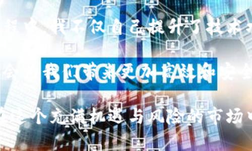 高安全冷钱包制作视频：保护您的数字资产，避免黑客攻击

冷钱包, 数字资产, 安全存储, 加密货币, 钱包教程/guanjianci

冷钱包的必要性
在当前数字货币市场中，安全性成为每个投资者最关注的问题之一。随着加密货币的迅速发展，个人资产的保护显得尤为重要。尤其是那些持有大量数字货币的人，更应重视资金的安全存储。冷钱包作为一种与互联网不直接连接的存储方式，可以有效地阻止黑客入侵和网络攻击。因此，制作一个高安全性的冷钱包就显得尤为重要。

什么是冷钱包？
冷钱包是指将加密货币私钥储存在离线环境中，不与网络相连的存储方式。有别于热钱包（在线钱包），冷钱包能有效防止黑客窃取，将用户的数字资产安全守护。冷钱包的制作过程虽不复杂，但却需要细心与耐心，确保每一个步骤都是安全可靠的。

冷钱包的类型
冷钱包有多种形式，最常见的包括硬件钱包、纸质钱包和离线电脑钱包。硬件钱包如Ledger和Trezor，便携且安全；纸质钱包通过将私钥和公钥打印出来，仅通过物理形式保存；而离线电脑钱包则是在没有连接网络的电脑上生成和存储密钥。根据个人需求和技术能力，选择合适的冷钱包类型至关重要。

制作高安全冷钱包的步骤
接下来，我们将通过几个具体步骤来介绍如何制作一个安全的冷钱包视频教程。假设我们要制作一个纸质钱包，这是最简单且经济的方式之一。

h4第一步：选择一个安全的生成工具/h4
在互联网上，有多个网站可以在线生成纸质钱包。但为了确保安全，我们建议在离线环境中生成。而一种推荐的方法是下载一个开源钱包生成器，如Bitaddress.org。确保在下载过程中，使用官方链接，避免恶意软件的风险。

h4第二步：使用离线计算机生成钱包/h4
在完全离线的计算机上，打开下载好的生成器，按照指示生成新的钱包地址。创建过程包括生成公钥和私钥，请务必妥善保存私钥，因为任何拥有私钥的人都能访问相关的数字资产。此时还可以考虑为钱包设置额外的密码保护。

h4第三步：打印钱包/h4
将生成的公钥和私钥打印出来，确保打印机没有网络连接，避免任何信息的泄露。同时，建议在纸上写下相关的提示信息，如如何导入私钥等等。此时，一定要小心保管，最好使用防水和耐磨的材料，以避免纸质损坏。

h4第四步：存储和备份/h4
将纸质钱包放在安全的地方，例如保险箱中。此外，可以考虑制作多个备份，将其分散存储在不同的地点，确保在不幸情况发生时能恢复资产。需注意的是不应将备份存放在同一个地方，避免因为自然灾害或盗窃导致所有备份失效。

提高冷钱包安全性的建议
虽然纸质钱包是一种安全的冷存储方式，但仍有一些方法可以提高其安全性。首先，确保你在一个私密和安静的环境中制作钱包，避免他人的窥探。其次，保持计算机的安全，避免其安装不明的软件，确保在生成钱包时没有恶意软件在运行。

总结与反思
制作冷钱包的过程虽然听起来简单，但每一步都需要精心对待。冷钱包的安全虽然相对高，但也并不等于完全没有风险。持有数字资产的用户应时常关注钱包市场的动态，了解可能出现的新型威胁与攻击。此外，了解区块链技术和加密货币的基本知识，使自己在投资过程中更加从容与安全。

回顾个人的经验，我在最初接触加密货币时并未重视冷钱包的制作，经过几次资产被盗的教训后，我意识到冷钱包的重要性。通过制作冷钱包视频的过程中，我不仅自己提升了技术水平，也希望能通过分享帮助更多人保护自己的数字资产。在这个信息快速流动的时代，时刻保持警惕和学习是确保安全的最佳方法。

总的来说，制作冷钱包的过程是创造安全的数字资产环境的重要起点。随着投资者的不断增加，冷钱包的设计和制作也会有所提升，未来的技术进步应会为我们带来更加高效和安全的解决方案。

希望通过这篇文章，不但能帮助你了解如何制作高安全冷钱包，也能提高对数字资产安全管理的认识。投资之路漫漫，保护好我们的每一分资产，才能在这个充满机遇与风险的市场中走得更远。