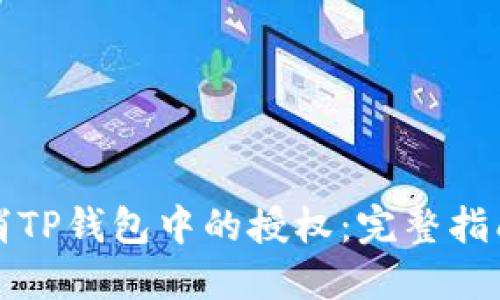 如何轻松取消TP钱包中的授权：完整指南与潜在收益