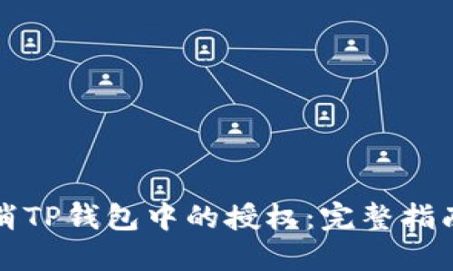 如何轻松取消TP钱包中的授权：完整指南与潜在收益