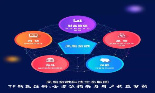 TP钱包注册：全方位指南与用户收益分析